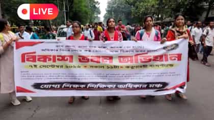 Live: চাকরিহারা শিক্ষাকদের বিকাশভবন অভিযান, কার্যত অবরুদ্ধ করুণাময়ী