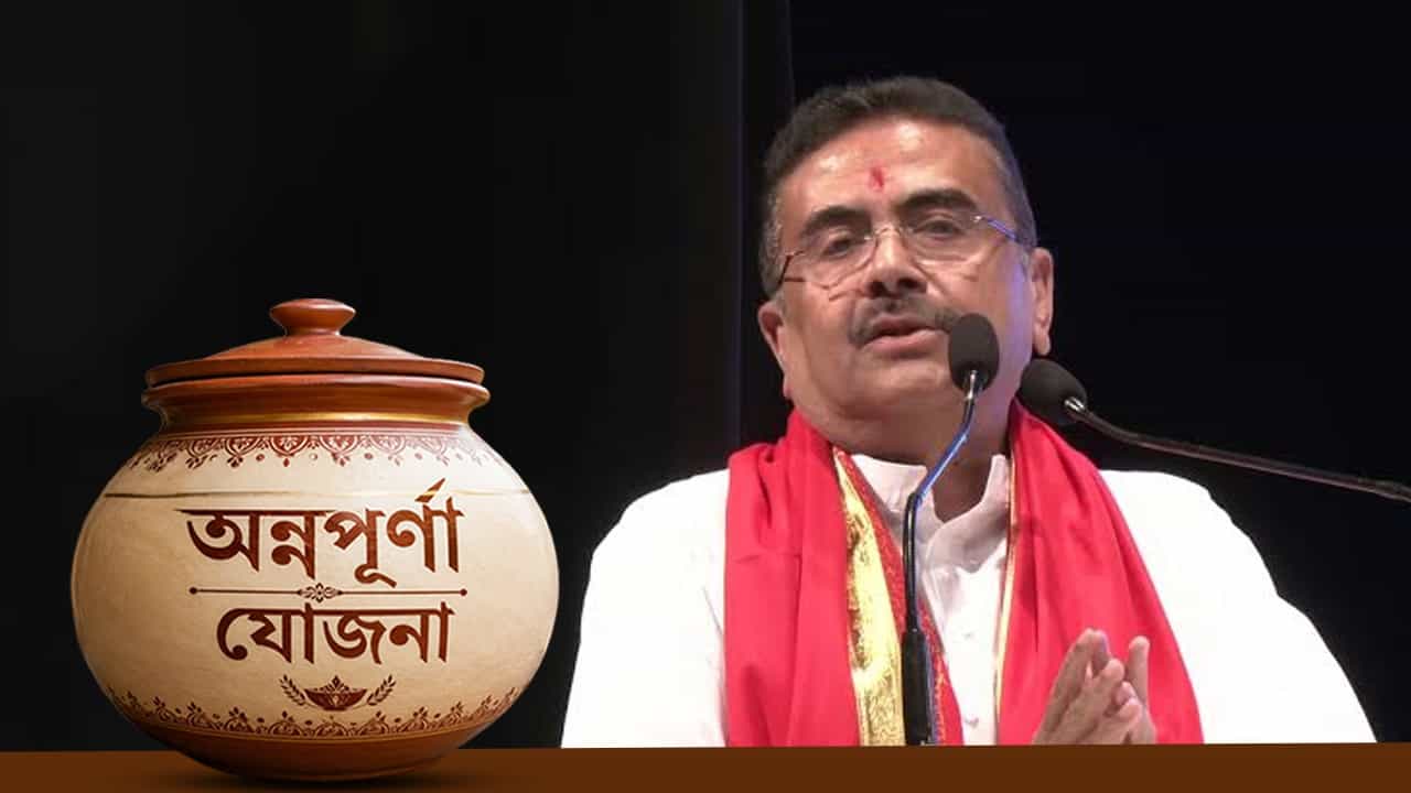 Annapurna Yojana: সেপ্টেম্বরে কবে ঢুকবে অন্নপূর্ণার টাকা, তারিখ জানালেন শুভেন্দু Annapurna Yojana: সেপ্টেম্বরে কবে ঢুকবে অন্নপূর্ণার টাকা, তারিখ জানালেন শুভেন্দু