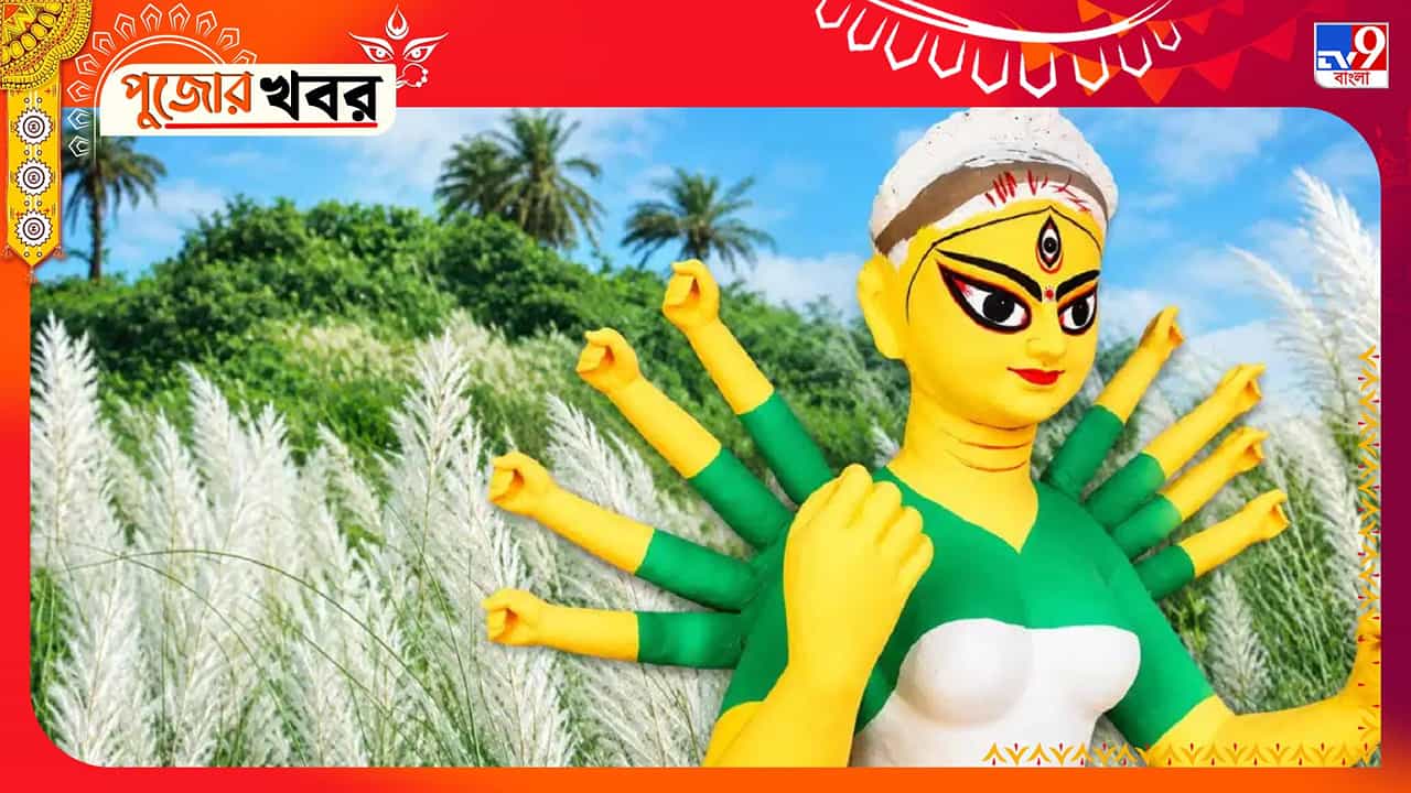 Durga Puja 2026: ১০ হাতের ৮ টিই ছোট, বসু বাড়ির মাদুর্গা কেন এমন? নেপথ্যে কোন গল্প? Durga Puja 2026: ১০ হাতের ৮ টিই ছোট, বসু বাড়ির মাদুর্গা কেন এমন? নেপথ্যে কোন গল্প?