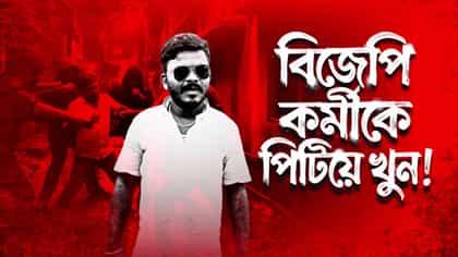 লাঠি, বাঁশ নিয়ে দফায় দফায় হামলা, মেদিনীপুরে BJP কর্মীকে পিটিয়ে 'খুন'!