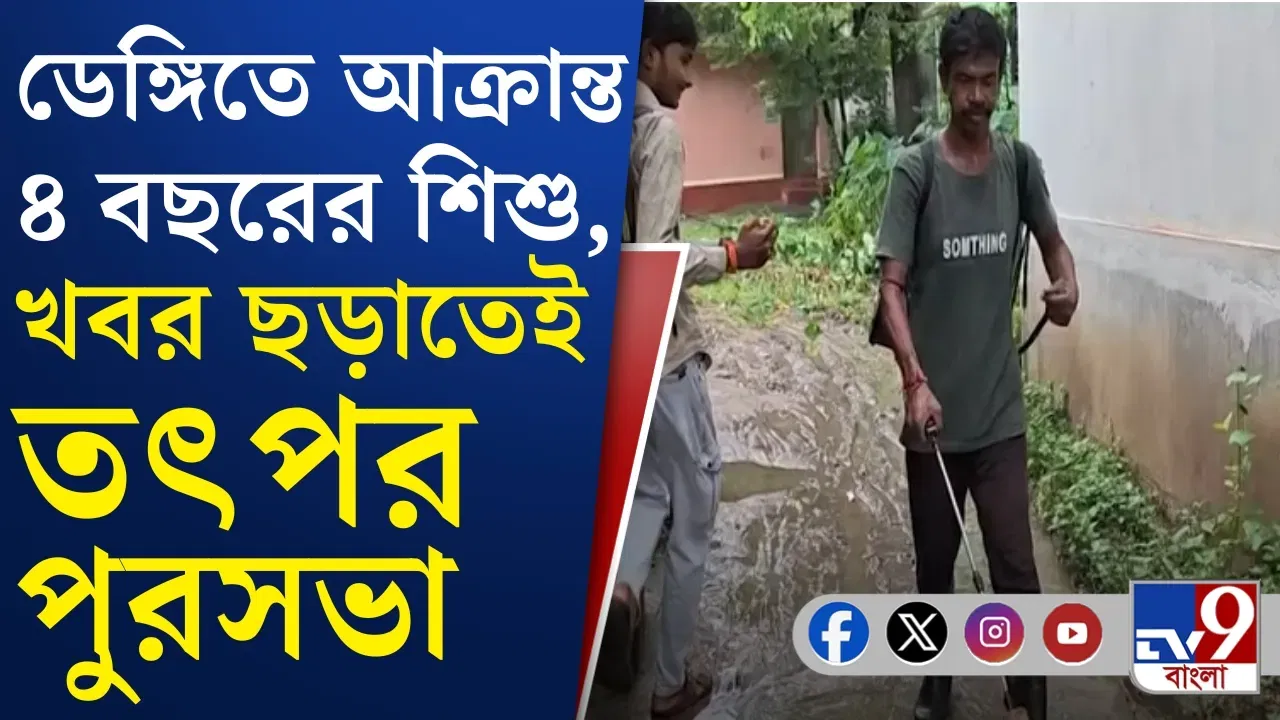 ৪ বছরের শিশু ডেঙ্গি আক্রান্ত হতেই শোরগোল চন্দ্রকোনায়, পদক্ষেপ পৌরসভার