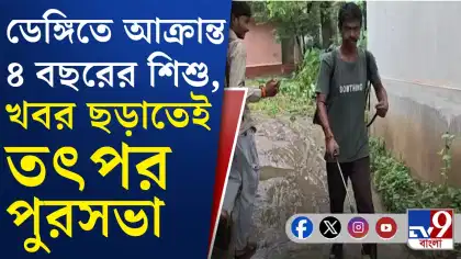 ৪ বছরের শিশু ডেঙ্গি আক্রান্ত হতেই শোরগোল চন্দ্রকোনায়, পদক্ষেপ পৌরসভার
