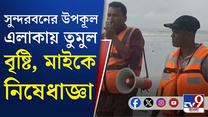 Digha: দিঘা-তাজপুরে উত্তাল সমুদ্র, দেখুন কী অবস্থা Digha: দিঘা-তাজপুরে উত্তাল সমুদ্র, দেখুন কী অবস্থা