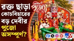 কোচবিহারের রাজবংশের ৫০০ বছরের পুরনো পুজোর ইতিহাস শিউরে ওঠার মতো