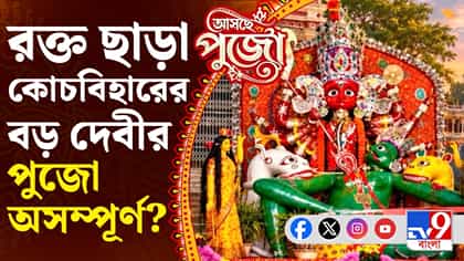 কোচবিহারের রাজবংশের ৫০০ বছরের পুরনো পুজোর ইতিহাস শিউরে ওঠার মতো