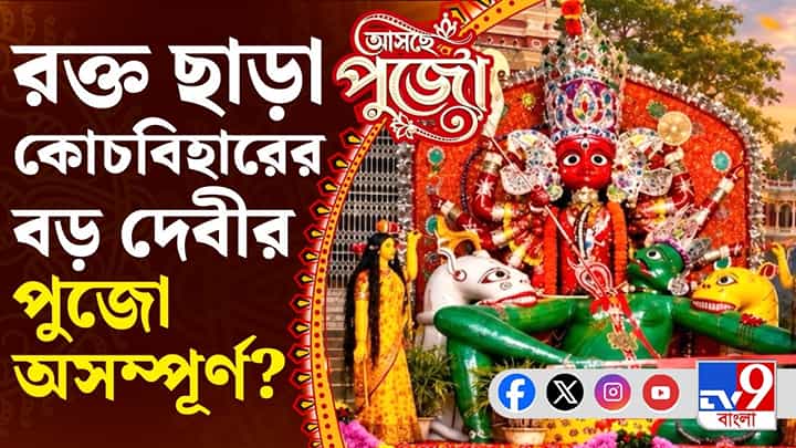 দেবী রক্তবর্ণা, কোচবিহারের রাজবংশের ৫০০ বছরের পুরনো পুজোর ইতিহাস শিউরে ওঠার মতো দেবী রক্তবর্ণা, কোচবিহারের রাজবংশের ৫০০ বছরের পুরনো পুজোর ইতিহাস শিউরে ওঠার মতো