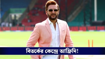 Shahid Afridi's Comment On Womens Cricket: 'মহিলাদের রান্নাঘরেই মানায়...', লিঙ্গবিদ্বেষী মন্তব্য করে বিতর্কে প্রাক্তন পাক অধিনায়ক শাহিদ আফ্রিদি!