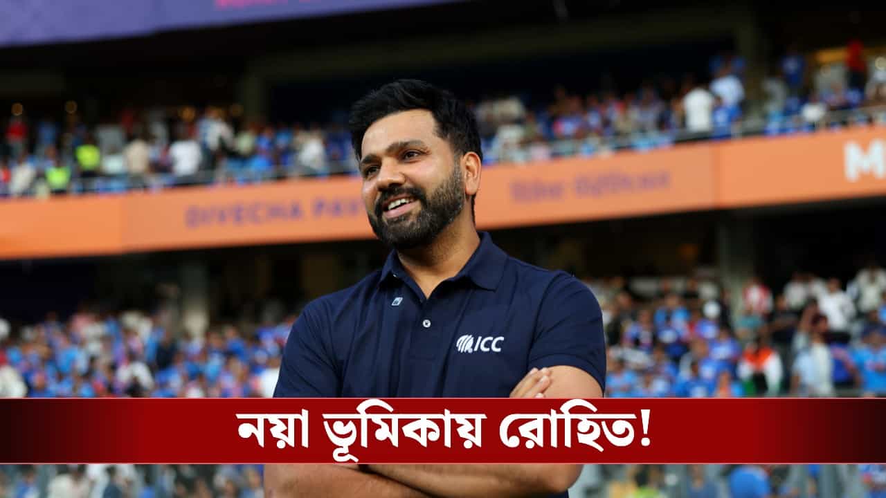 Rohit Sharma: ক্রিকেট অতীত? সৌরভের দেখানো পথেই এবার নয়া ভূমিকায় রোহিত! Rohit Sharma: ক্রিকেট অতীত? সৌরভের দেখানো পথেই এবার নয়া ভূমিকায় রোহিত!