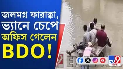গাড়ি নিয়ে এসে চক্ষু চড়কগাছ BDO-র, অফিসে ঢুকতে ভ্যানই 'ভরসা'