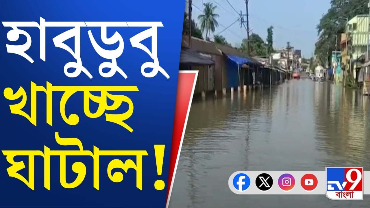ঘাটালে জলযন্ত্রণা, কী বলছেন বাসিন্দারা?