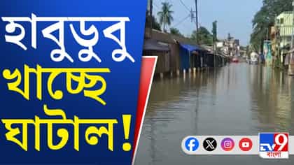 ঘাটালে জলযন্ত্রণা, কী বলছেন বাসিন্দারা?