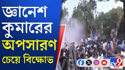 জ্ঞানেশ কুমারের পদত্যাগ চেয়ে বিক্ষোভ বাংলায়