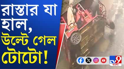 পাশ কাটিয়ে গেল সাইকেল, উল্টে গেল টোটো, দেখুন সিসিটিভি ফুটেজ