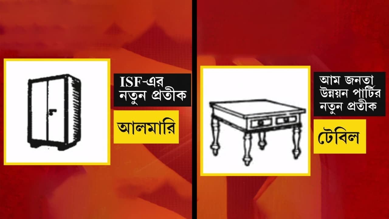 ISF, AJUP Symbol: খাম হারিয়ে ISF পেল আলমারি, কোন প্রতীকে লড়বে হুমায়ুন কবীরের দল? জানিয়ে দিল নির্বাচন কমিশন