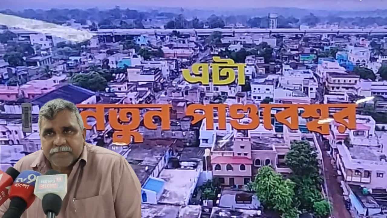 Pandaveswar Industry Hub: নতুন পাণ্ডবেশ্বরের স্বপ্ন, শিল্প হাব তৈরি করতে বড় উদ্যোগ, কী বললেন জিতেন্দ্র? Pandaveswar Industry Hub: নতুন পাণ্ডবেশ্বরের স্বপ্ন, শিল্প হাব তৈরি করতে বড় উদ্যোগ, কী বললেন জিতেন্দ্র?