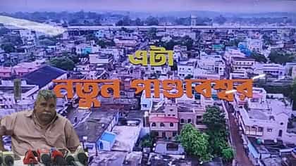 নতুন পাণ্ডবেশ্বরের স্বপ্ন, শিল্প হাব তৈরি করতে বড় উদ্যোগ