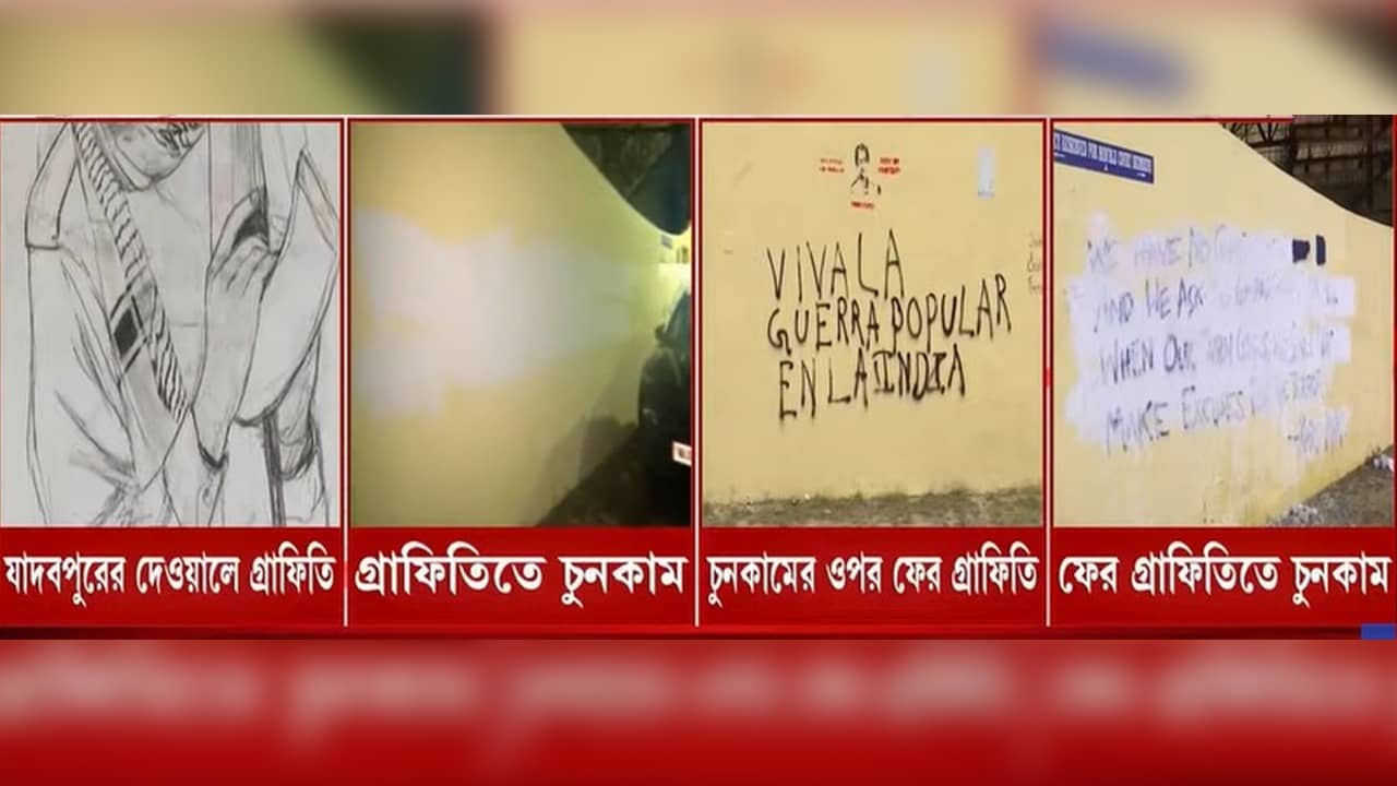Jadavpur University: লিখবে-মুছবে-ফের লিখবে! যাদবপুরে এবার চুনকাম পড়ল কার্ল মাক্সের স্লোগানে