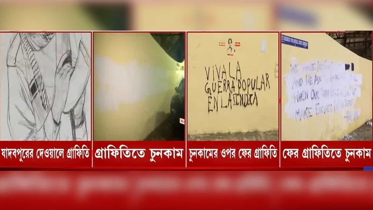 Jadavpur University: লিখবে-মুছবে-ফের লিখবে! যাদবপুরে এবার চুনকাম পড়ল কার্ল মাক্সের স্লোগানে Jadavpur University: লিখবে-মুছবে-ফের লিখবে! যাদবপুরে এবার চুনকাম পড়ল কার্ল মাক্সের স্লোগানে