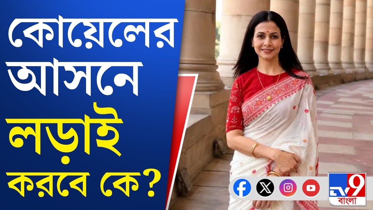 বিজেপির টিকিটে লড়তে চলেছেন কোয়েল মল্লিক?