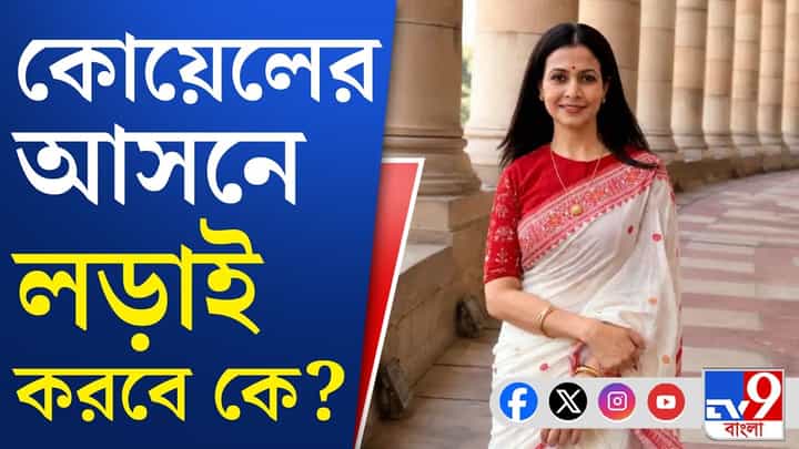 বিজেপির টিকিটে লড়তে চলেছেন কোয়েল মল্লিক? বিজেপির টিকিটে লড়তে চলেছেন কোয়েল মল্লিক?