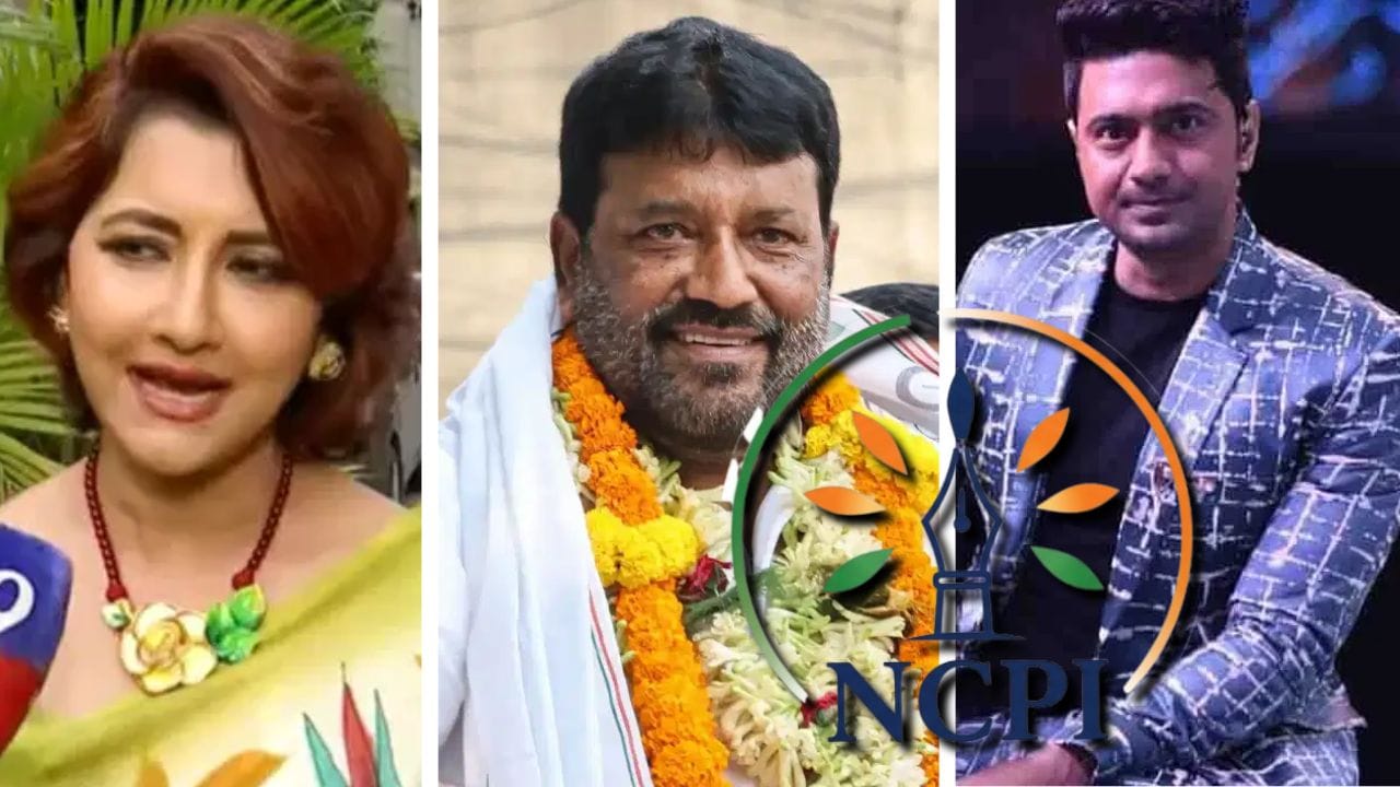 NCPI: সুদীপ-কাকলি নেই! দেব-রচনাদের নিয়ে তৈরি হল NCPI-এর কমিটি
