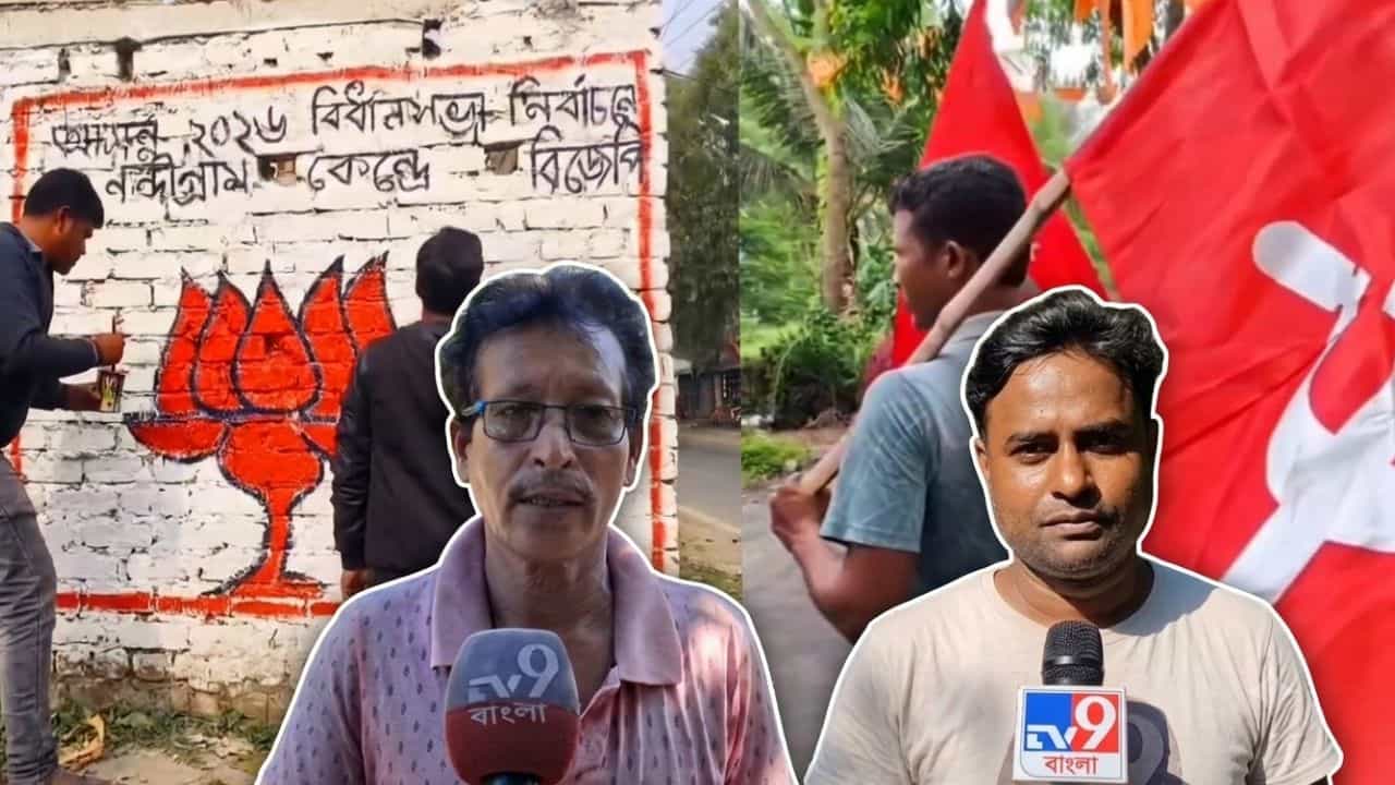 Nandigram: 'চুন বওয়ার লোক নেই...দলটা আদৌ আছে?', সেই নন্দীগ্রামের মাটিতে অক্সিজেন পাচ্ছে বামেরাও Nandigram: 'চুন বওয়ার লোক নেই...দলটা আদৌ আছে?', সেই নন্দীগ্রামের মাটিতে অক্সিজেন পাচ্ছে বামেরাও