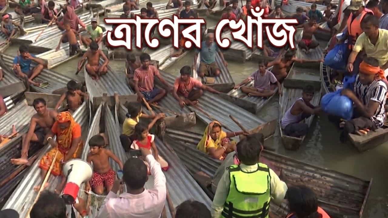 Bhutni Flood-VIDEO: পেটে খিদে, নীল প্যাকেটে মোড়া চিড়ে-গুড়ের জন্য উত্তাল গঙ্গায় খুদে হাতেই দাঁড় টানল ওরা, কারও জুটল, কেউ ফিরল খালি হাতেই Bhutni Flood-VIDEO: পেটে খিদে, নীল প্যাকেটে মোড়া চিড়ে-গুড়ের জন্য উত্তাল গঙ্গায় খুদে হাতেই দাঁড় টানল ওরা, কারও জুটল, কেউ ফিরল খালি হাতেই