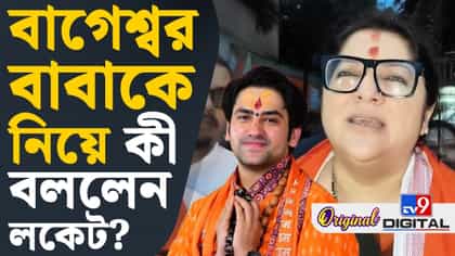 বাগেশ্বর বাবাকে নিয়ে বিতর্কে এবার মুখ খুললেন লকেট, কী বললেন?