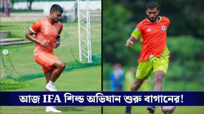 আজ শুরু IFA Shield, সাহাল-মনবীর ছাড়াই শ্রীনিধির বিরুদ্ধে নামছে বাগান!