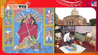 Durga Puja: ৩টি পট এলেই মল্ল রাজবংশে শুরু হয় পুজো, বংশ পরম্পরায় পট আঁকেও একটি পরিবার