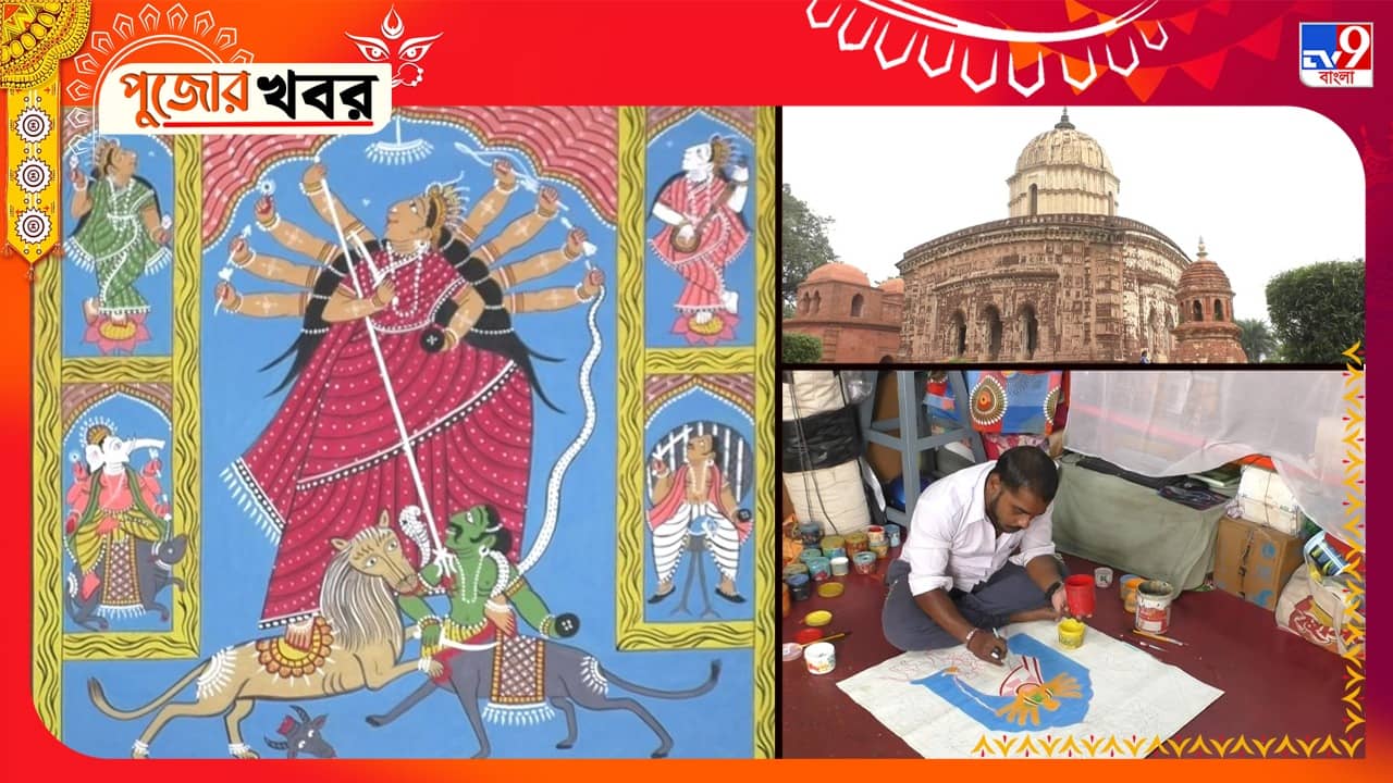 Durga Puja: ৩টি পট এলেই মল্ল রাজবংশে শুরু হয় পুজো, বংশ পরম্পরায় পট আঁকেও একটি পরিবার