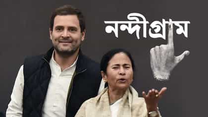 এ যেন কাকের বাসায় কোকিলের ডিম! নন্দীগ্রামে কংগ্রেসকে জমি মমতার?