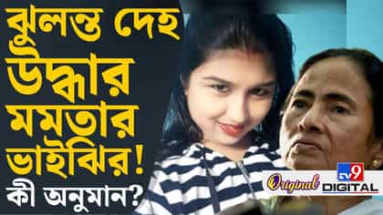বাড়ি থেকে ঝুলন্ত দেহ উদ্ধার মমতার ভাইঝির, কারণ ঘিরে ধোঁয়াশা