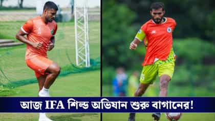 আজ শুরু IFA Shield, সাহাল-মনবীর ছাড়াই শ্রীনিধির বিরুদ্ধে নামছে বাগান!