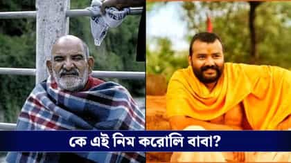 হনুমান অংশের অভাবনীয় সাফল্যের পর চর্চায় নিম করোলি বাবা, তিনি কে জানেন?