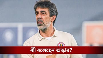 East Bengal FC: 'মাস্টার বলেছিল রেফারি আমাদের হয়ে খেলাবে...', বিস্ফোরক মন্তব্য প্রাক্তন ইস্টবেঙ্গল কোচ অস্কারের!