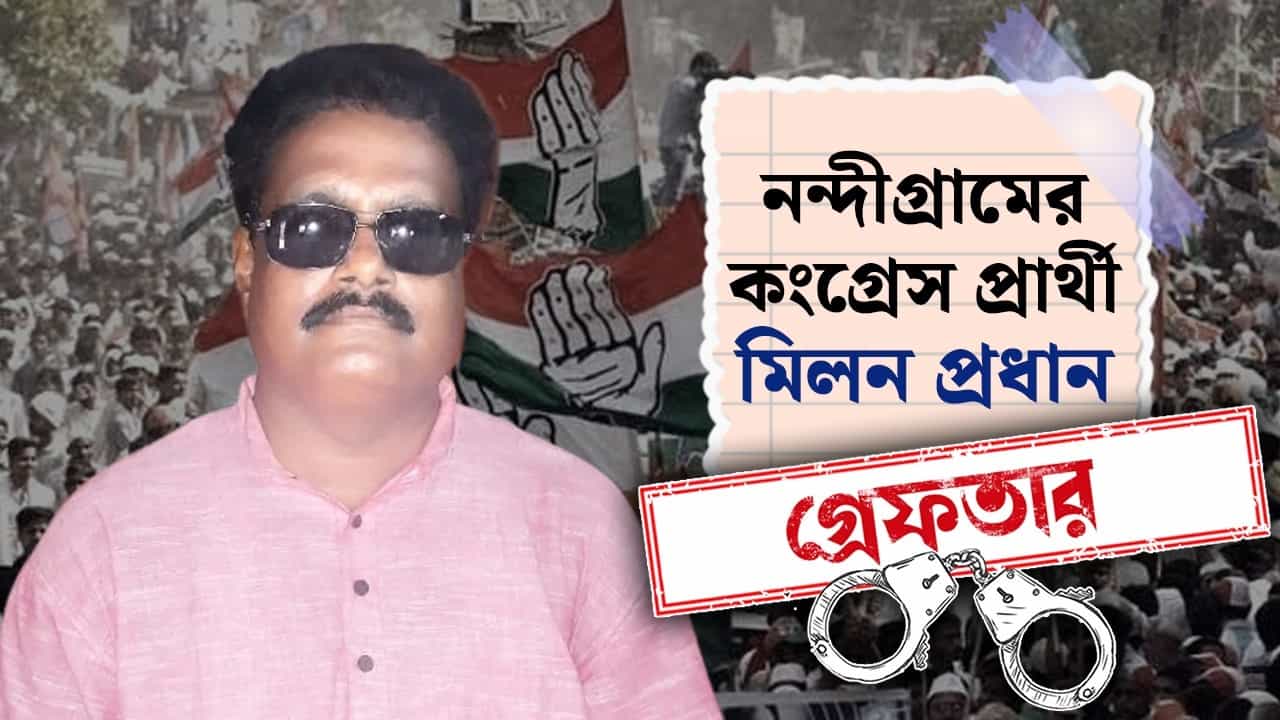 Nandigram Bypoll: মমতার সমর্থনের পরই বড় খবর, গ্রেফতার নন্দীগ্রামের কংগ্রেস প্রার্থী Nandigram Bypoll: মমতার সমর্থনের পরই বড় খবর, গ্রেফতার নন্দীগ্রামের কংগ্রেস প্রার্থী