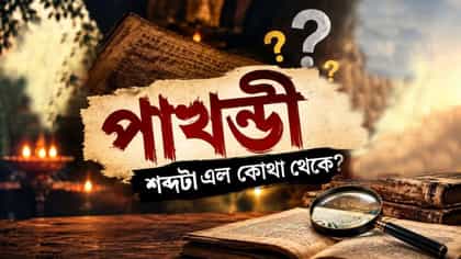 পাখন্ডী শব্দের অর্থ জানেন? এর উৎপত্তি কোথা থেকে?