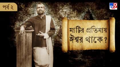 মাটির প্রতিমায় ঈশ্বর থাক? মাস্টার প্রশ্ন করতেই রামকৃষ্ণের উত্তর...