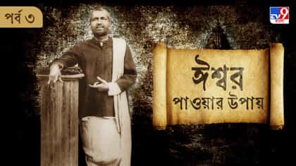 ঈশ্বর কীভাবে মিলবে? সহজ উপায় বাতলে দিলেন রামকৃষ্ণ