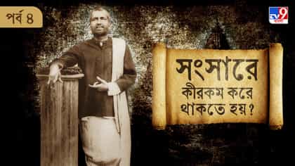সংসারে কীরকম করে থাকতে হয়?