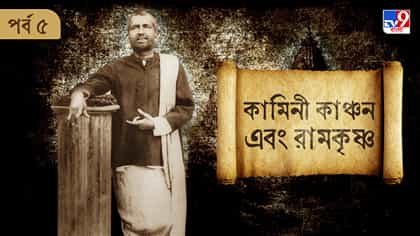 রামকৃষ্ণের কাছে কামিনী কাঞ্চন কী, আর টাকাই বা কী?
