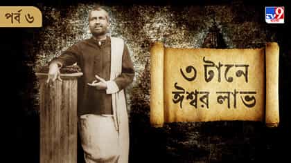 রামকৃষ্ণ বলেন, এই তিন টান এক হলেই ঈশ্বর লাভ, কী এই তিনটে টান?