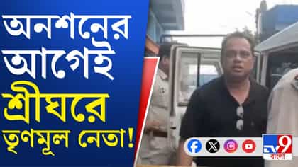 অনশনের হুঁশিয়ারি দিয়েছিলেন, শুরুর আগেই পুরনো মামলায় শ্রীঘরে TMC নেতা