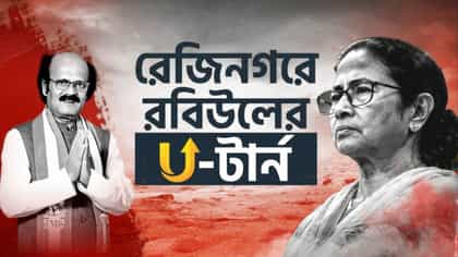 মনোনয়ন প্রত্যাহার নয়, কয়েক ঘণ্টার মধ্যেই ইউ-টার্ন রবিউলের