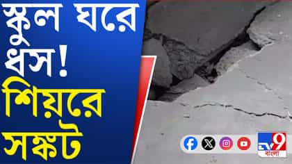 স্কুলের ভিতর কীভাবে ধস নামল দেখুন শুধু