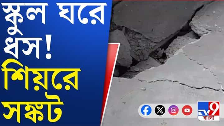স্কুলের ভিতর কীভাবে ধস নামল দেখুন শুধু স্কুলের ভিতর কীভাবে ধস নামল দেখুন শুধু