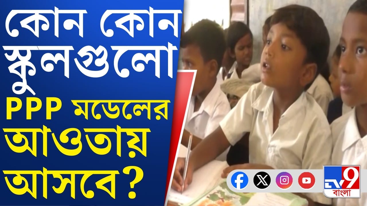 PPP Model School: পড়ুয়াশূন্য স্কুল নিয়ে নতুন ভাবনা সরকারের