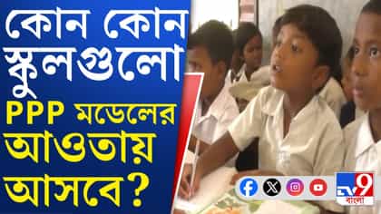 পড়ুয়াশূন্য স্কুল নিয়ে নতুন ভাবনা সরকারের