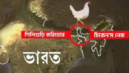 চিকেনস নেক কি ডাইনোসরস নেক হয়ে যাবে? বড় সিদ্ধান্ত কেন্দ্রের